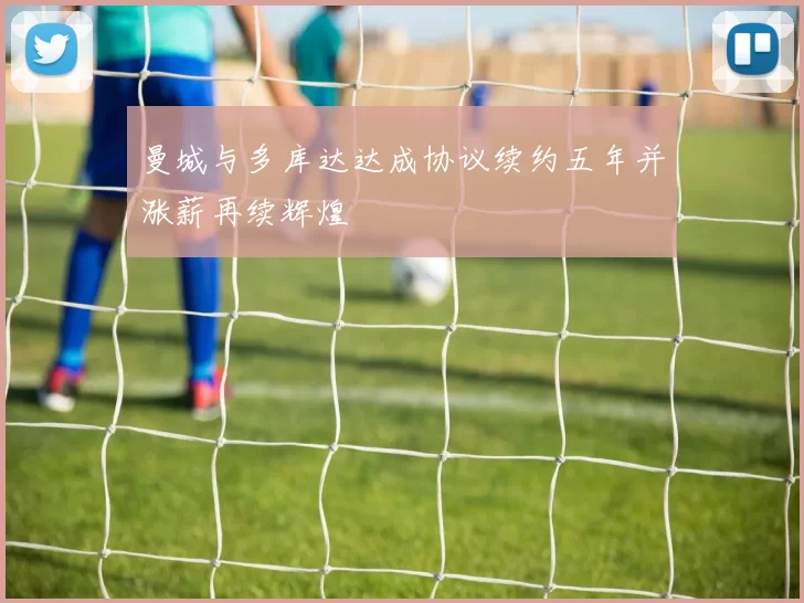 曼城与多库达达成协议续约五年并涨薪再续辉煌
