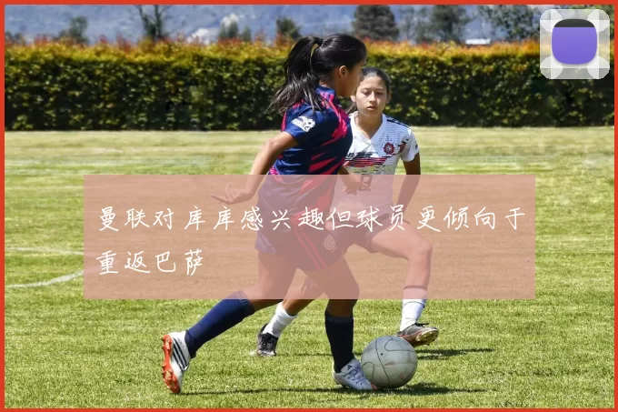 曼联对库库感兴趣但球员更倾向于重返巴萨
