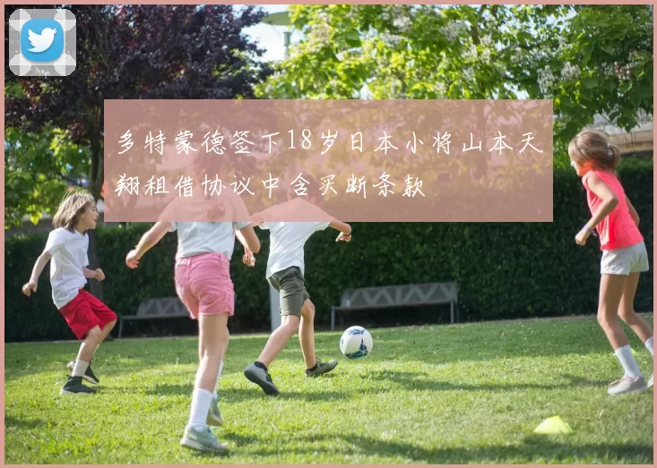 多特蒙德签下18岁日本小将山本天翔租借协议中含买断条款