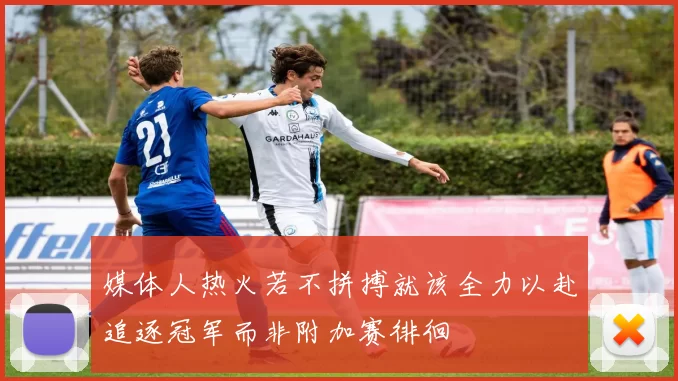 媒体人热火若不拼搏就该全力以赴追逐冠军而非附加赛徘徊