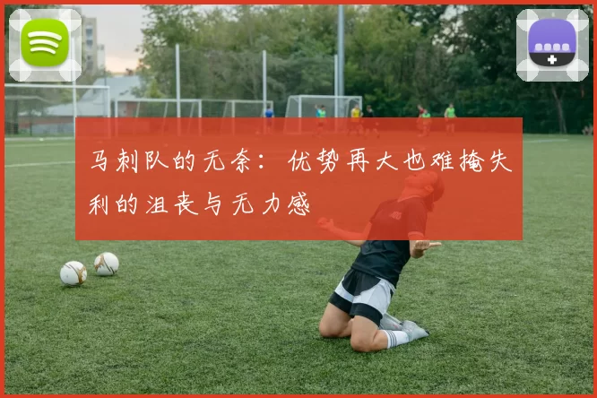 马刺队的无奈：优势再大也难掩失利的沮丧与无力感