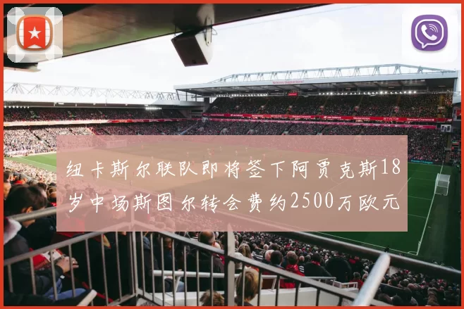 纽卡斯尔联队即将签下阿贾克斯18岁中场斯图尔转会费约2500万欧元